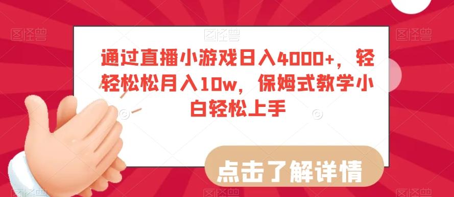 通过直播小游戏日入4000+，轻轻松松月入10w，保姆式教学小白轻松上手【揭秘】K叔网赚资源-网赚项目-副业赚钱-互联网创业-资源整合K叔网赚资源
