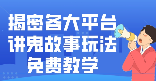 揭密各大平台讲鬼故事玩法，免费教学，2024新赛道新手最适合做的项目K叔网赚资源-网赚项目-副业赚钱-互联网创业-资源整合K叔网赚资源