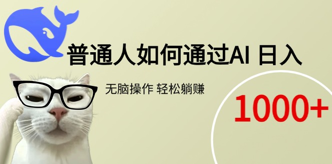 普通人如何通过AI  每日轻松躺赚1000+K叔网赚资源-网赚项目-副业赚钱-互联网创业-资源整合K叔网赚资源