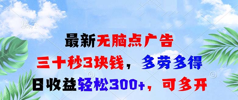 最新无脑点广告，三十秒3块钱，多劳多得，日收益轻松300+，可多开！K叔网赚资源-网赚项目-副业赚钱-互联网创业-资源整合K叔网赚资源