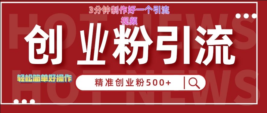 快手被动引流创业粉500+的玩法，3分钟制作好一个引流视频，轻松简单好操作【揭秘】K叔网赚资源-网赚项目-副业赚钱-互联网创业-资源整合K叔网赚资源
