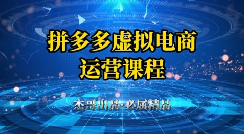 拼多多虚拟资料项目，从起店到出单全套系列教程，从0到1小白也可以轻松上手K叔网赚资源-网赚项目-副业赚钱-互联网创业-资源整合K叔网赚资源