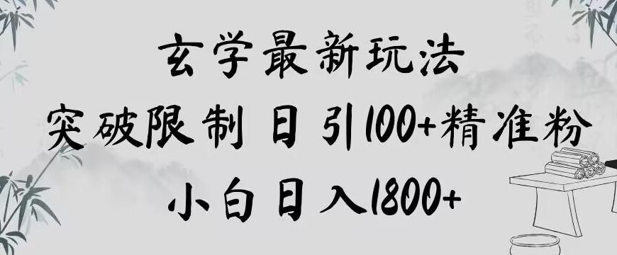 玄学新玩法，突破限制，日引100+精准粉，小白日入1800+【揭秘】K叔网赚资源-网赚项目-副业赚钱-互联网创业-资源整合K叔网赚资源