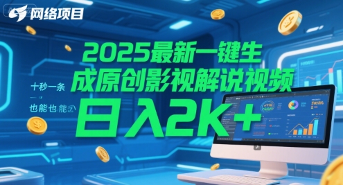 2025最新一键生成原创影视解说视频 十秒一条，小白也能日入2k+【揭秘】K叔网赚资源-网赚项目-副业赚钱-互联网创业-资源整合K叔网赚资源