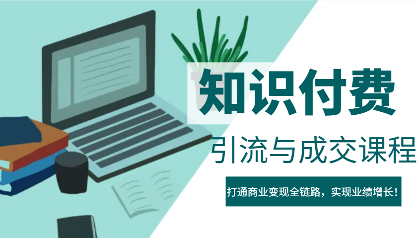 IP合伙人知识付费虚拟项目，引流与成交课程，打通商业变现全链路，实现业绩增长！K叔网赚资源-网赚项目-副业赚钱-互联网创业-资源整合K叔网赚资源