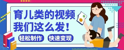 疯狂爆火！抖音，视频号育儿类的视频，小白轻松制作，快速拿到结果K叔网赚资源-网赚项目-副业赚钱-互联网创业-资源整合K叔网赚资源