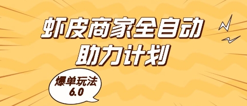 虾皮商家全自动助力计划，爆单玩法6.0.单机直接打爆收益【揭秘】K叔网赚资源-网赚项目-副业赚钱-互联网创业-资源整合K叔网赚资源