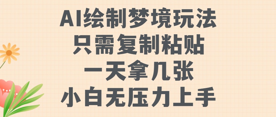 AI绘制梦境玩法，只需要复制粘贴，一天轻松拿几张，小白无压力上手【揭秘】K叔网赚资源-网赚项目-副业赚钱-互联网创业-资源整合K叔网赚资源
