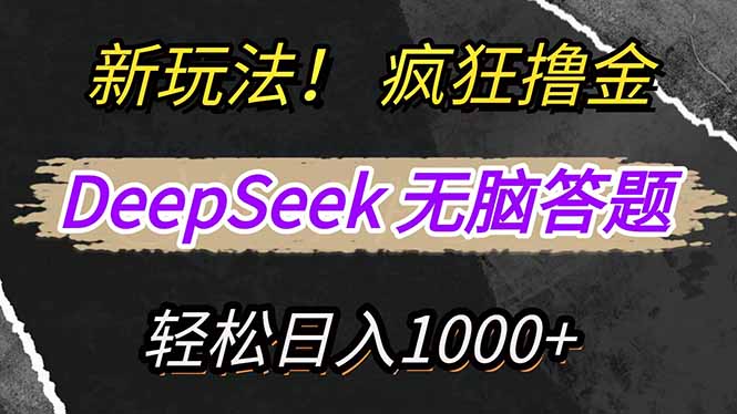 新玩法！利用DeepSeek，复制粘贴，无脑简单答题，疯狂撸新平台收益，轻…K叔网赚资源-网赚项目-副业赚钱-互联网创业-资源整合K叔网赚资源