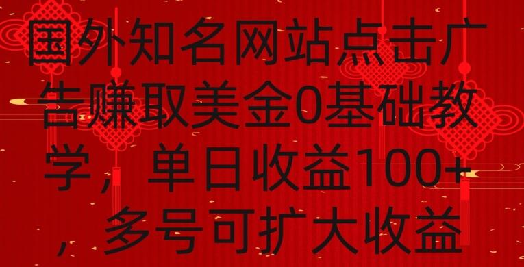 国外点击广告赚取美金0基础教学，单个广告0.01-0.03美金，每个号每天可以点200+广告【揭秘】K叔网赚资源-网赚项目-副业赚钱-互联网创业-资源整合K叔网赚资源