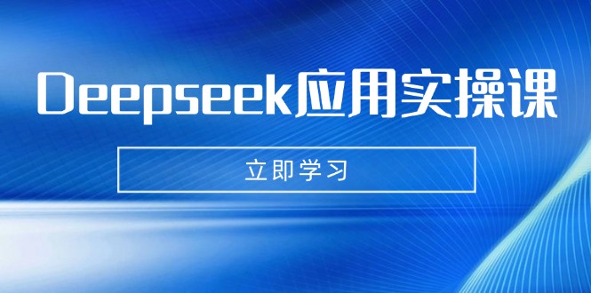 Deepseek应用实操课：AI制作数字妈妈、写真、短视频，辅导作业，PPT制作等K叔网赚资源-网赚项目-副业赚钱-互联网创业-资源整合K叔网赚资源