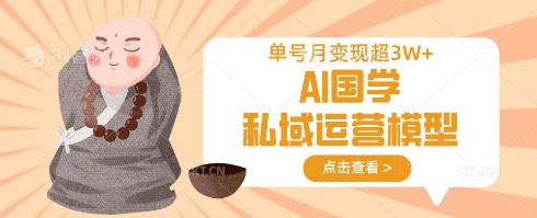 AI国学私域运营模型，单号月变现过WK叔网赚资源-网赚项目-副业赚钱-互联网创业-资源整合K叔网赚资源