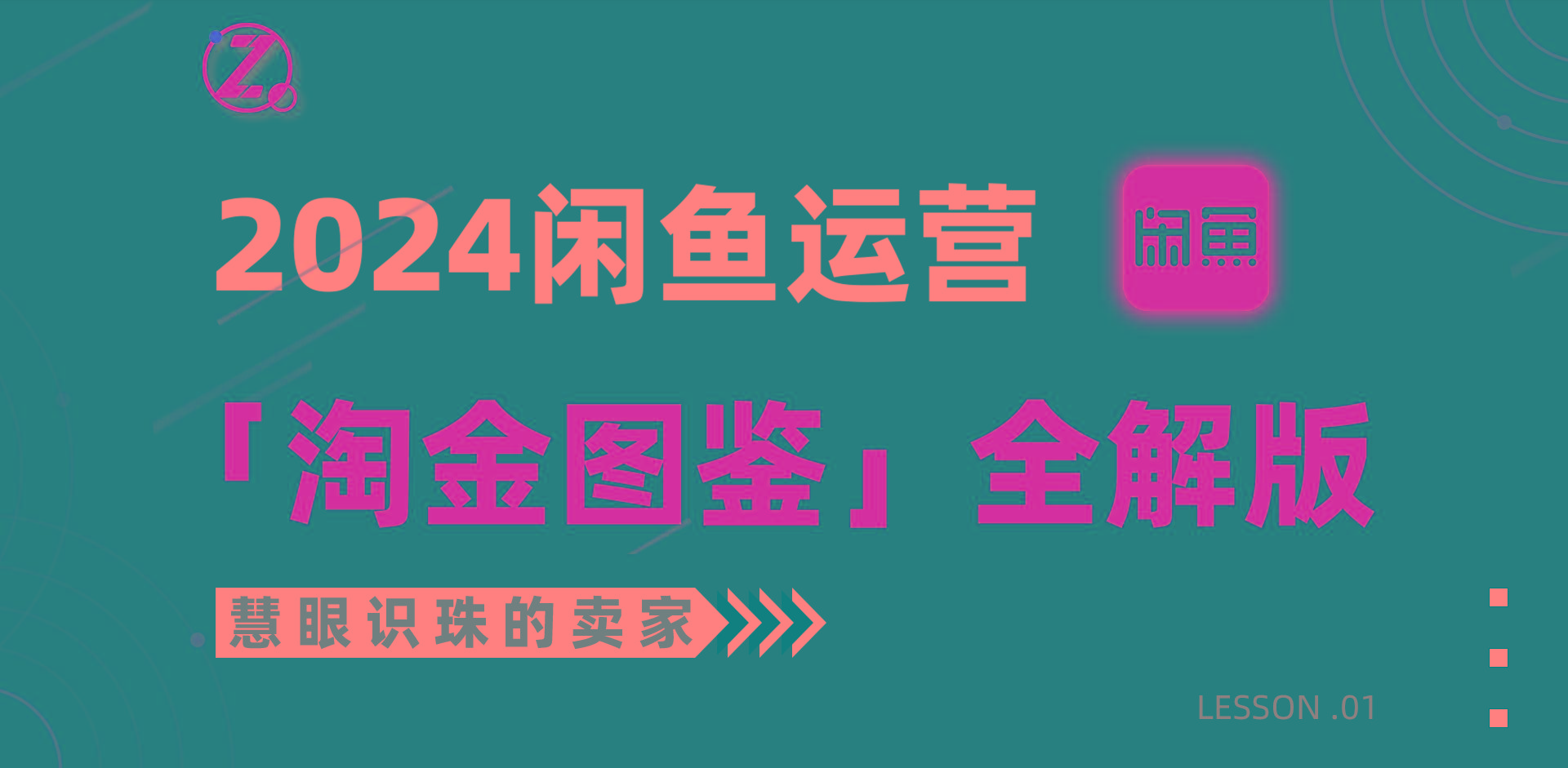 (9738期)2024闲鱼运营，【淘金图鉴】全解版K叔网赚资源-网赚项目-副业赚钱-互联网创业-资源整合K叔网赚资源