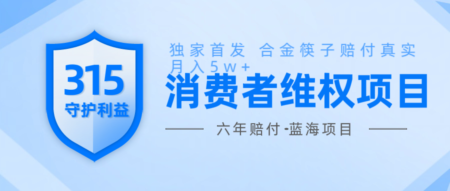 维Q赔付合金筷子玩法小白也能月入5w+风口项目实操K叔网赚资源-网赚项目-副业赚钱-互联网创业-资源整合K叔网赚资源
