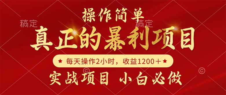 真正的暴利项目，操作简单，每天收益1200＋，自己做老板K叔网赚资源-网赚项目-副业赚钱-互联网创业-资源整合K叔网赚资源