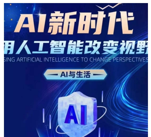 AI新时代：用人工智能改变视野，AI与生活K叔网赚资源-网赚项目-副业赚钱-互联网创业-资源整合K叔网赚资源