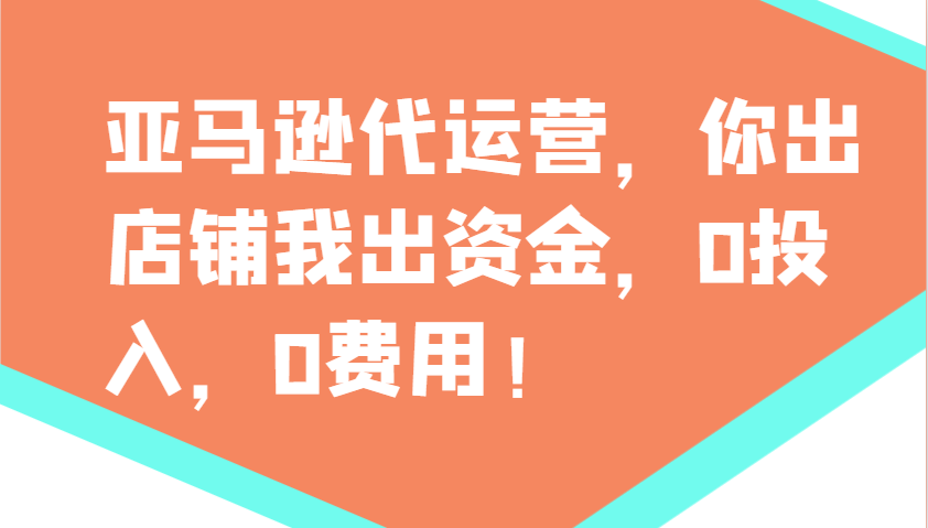 亚马逊代运营，你出店铺我出资金，0投入，0费用，无责任每天300分红，赢亏我承担K叔网赚资源-网赚项目-副业赚钱-互联网创业-资源整合K叔网赚资源
