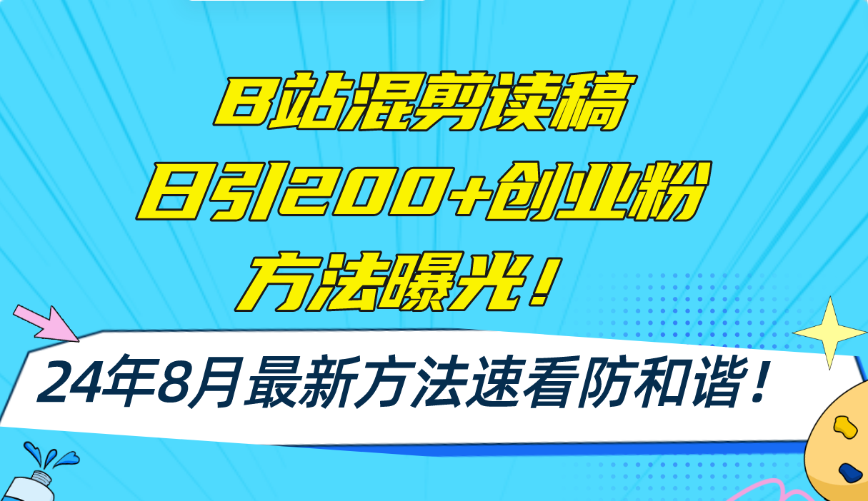 B站混剪读稿日引200+创业粉方法4.0曝光，24年8月最新方法Ai一键操作 速…K叔网赚资源-网赚项目-副业赚钱-互联网创业-资源整合K叔网赚资源