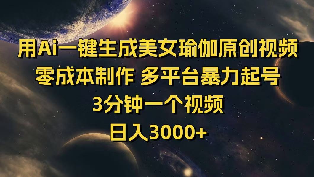 用Ai一键生成美女瑜伽原创视频 零成本制作 多平台暴力起号  3分钟一个…K叔网赚资源-网赚项目-副业赚钱-互联网创业-资源整合K叔网赚资源