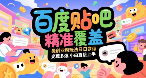 百度贴吧精准覆盖创业粉玩法日变现多张，小白直接上手【揭秘】K叔网赚资源-网赚项目-副业赚钱-互联网创业-资源整合K叔网赚资源