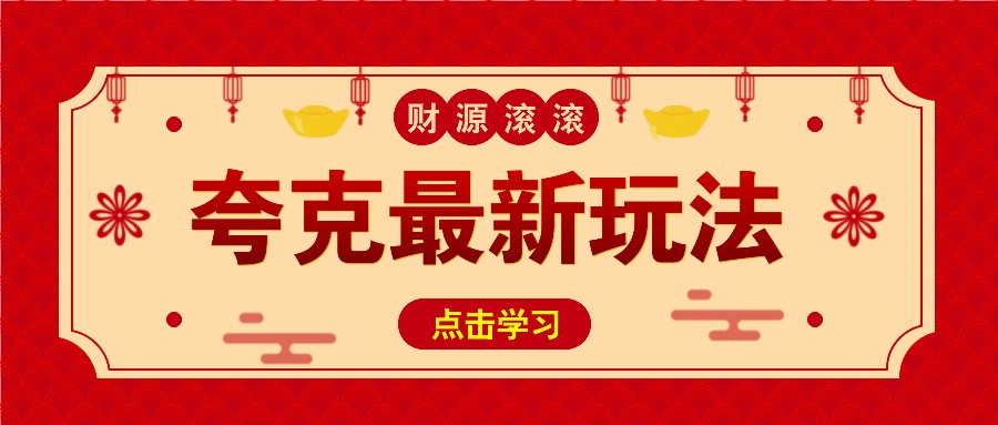 11元/1单，夸克最新拉新玩法，无需自己保存内容，直接分享即可赚钱K叔网赚资源-网赚项目-副业赚钱-互联网创业-资源整合K叔网赚资源