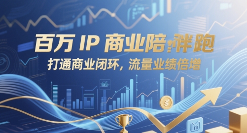 百万IP商业陪跑，打通商业闭环，流量业绩倍增K叔网赚资源-网赚项目-副业赚钱-互联网创业-资源整合K叔网赚资源