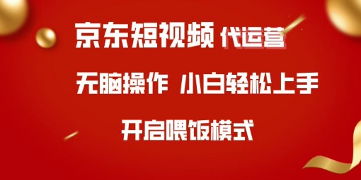 京东短视频代运营，全程喂饭，小白轻松上手【揭秘】K叔网赚资源-网赚项目-副业赚钱-互联网创业-资源整合K叔网赚资源