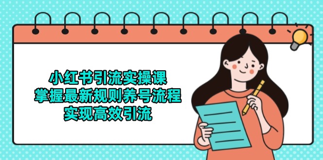 小红书引流实操课，掌握最新规则养号流程，实现高效引流K叔网赚资源-网赚项目-副业赚钱-互联网创业-资源整合K叔网赚资源