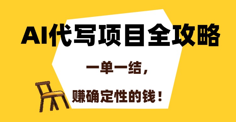 AI代写项目全攻略，一单一结，赚确定性的钱！K叔网赚资源-网赚项目-副业赚钱-互联网创业-资源整合K叔网赚资源