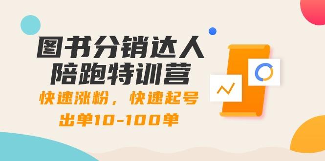 图书分销达人陪跑特训营：快速涨粉，快速起号出单10-100单！K叔网赚资源-网赚项目-副业赚钱-互联网创业-资源整合K叔网赚资源