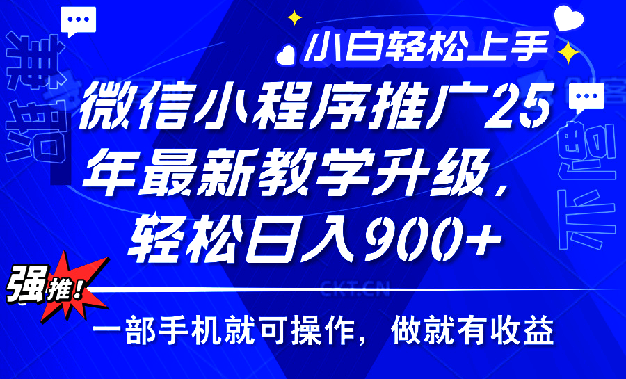 2025年微信小程序推广，最新教学升级，轻松日入900+，小白宝妈轻松上手…K叔网赚资源-网赚项目-副业赚钱-互联网创业-资源整合K叔网赚资源