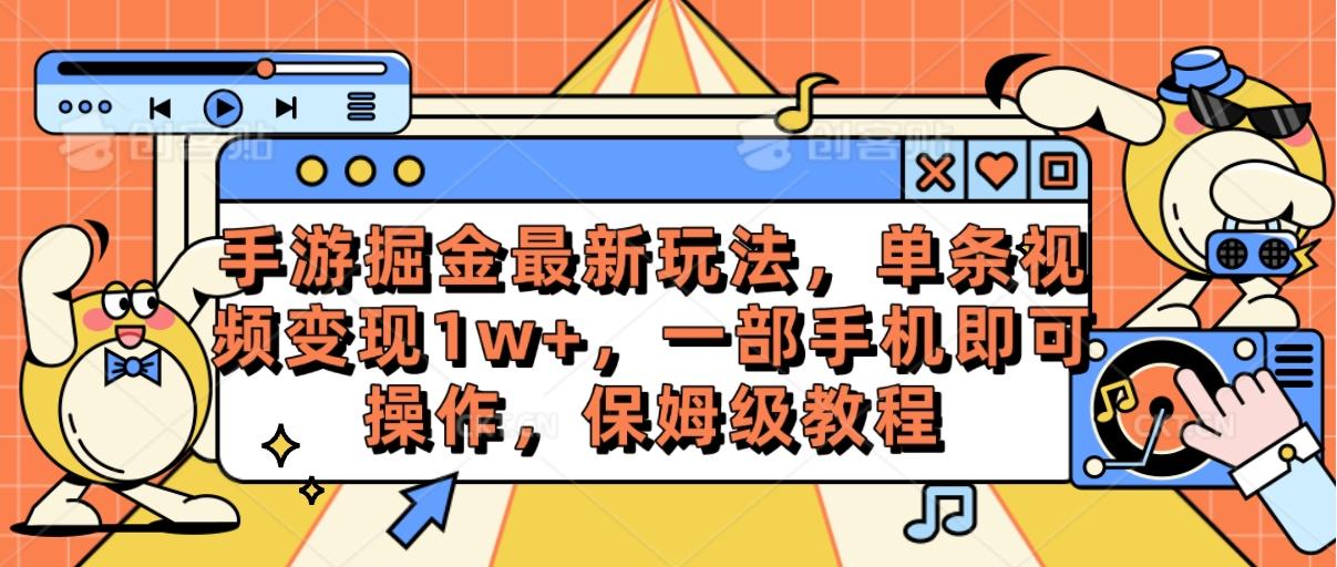 手游掘金最新玩法，单条视频变现1w+，一部手机即可操作，保姆级教程K叔网赚资源-网赚项目-副业赚钱-互联网创业-资源整合K叔网赚资源