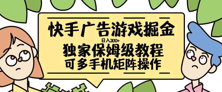 快手广告游戏掘金日入200+，让小白也也能学会的流程【揭秘】K叔网赚资源-网赚项目-副业赚钱-互联网创业-资源整合K叔网赚资源