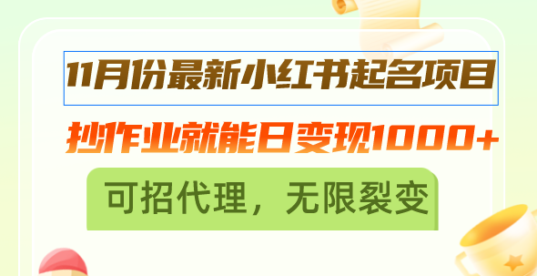 11月份最新小红书起名项目，抄作业就能日变现1000+，可招代理，无限裂变K叔网赚资源-网赚项目-副业赚钱-互联网创业-资源整合K叔网赚资源