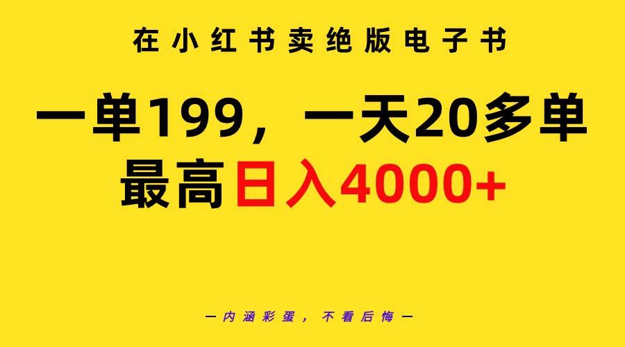 (9401期)在小红书卖绝版电子书，一单199 一天最多搞20多单，最高日入4000+教程+资料K叔网赚资源-网赚项目-副业赚钱-互联网创业-资源整合K叔网赚资源