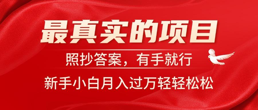最真实的项目，照抄答案，有手就行，新手小白月入过万轻轻松松K叔网赚资源-网赚项目-副业赚钱-互联网创业-资源整合K叔网赚资源