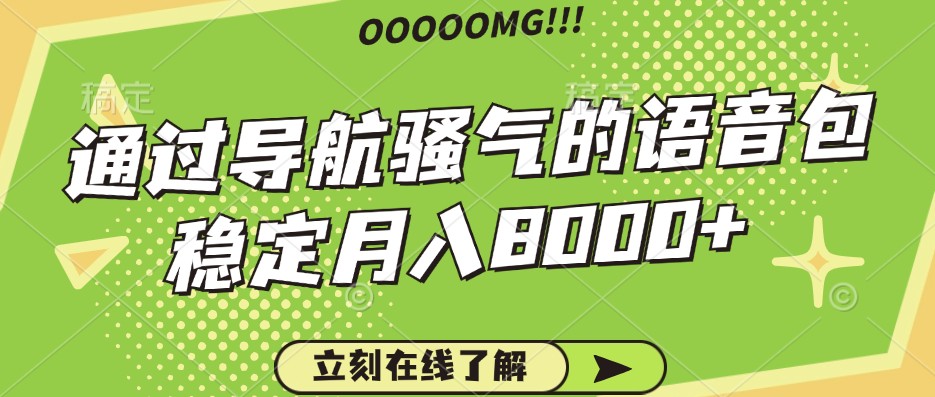 骚气的导航语音包，自用的同时还可以作为项目操作，月入8000+K叔网赚资源-网赚项目-副业赚钱-互联网创业-资源整合K叔网赚资源