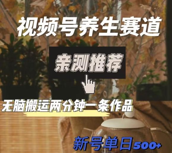 视频号养生赛道暴力掘金，无脑搬运，两分钟一条作品-新日单入500+K叔网赚资源-网赚项目-副业赚钱-互联网创业-资源整合K叔网赚资源