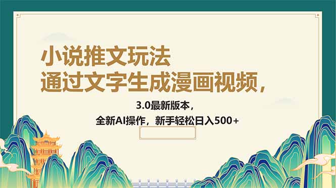通过文字生成漫画视频，小说推文玩法，3.0最新版本， 全新AI操作，新手…K叔网赚资源-网赚项目-副业赚钱-互联网创业-资源整合K叔网赚资源