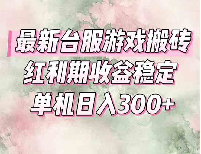 最新台服游戏搬砖，红利期收益高稳定，操作简单，小白闭眼入。K叔网赚资源-网赚项目-副业赚钱-互联网创业-资源整合K叔网赚资源