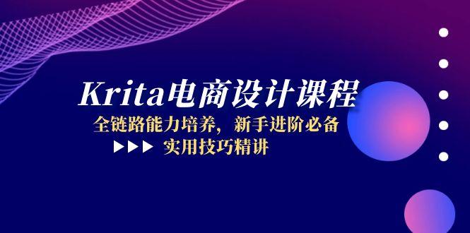 Krita电商设计课程，全链路能力培养，新手进阶必备，实用技巧精讲K叔网赚资源-网赚项目-副业赚钱-互联网创业-资源整合K叔网赚资源