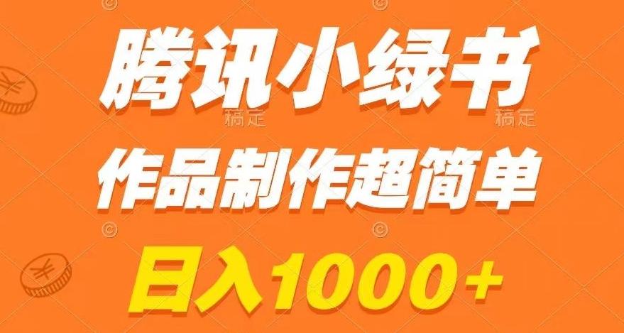 腾讯小绿书掘金，日入1000+，作品制作超简单，小白也能学会【揭秘】K叔网赚资源-网赚项目-副业赚钱-互联网创业-资源整合K叔网赚资源