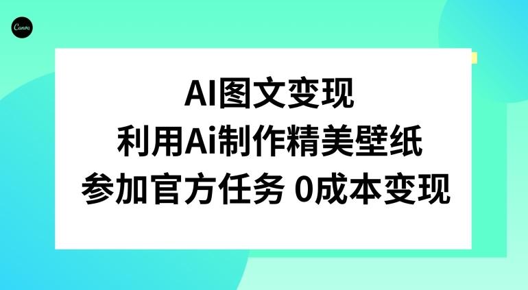 AI图文变现，利用AI制作精美壁纸，参加官方任务变现K叔网赚资源-网赚项目-副业赚钱-互联网创业-资源整合K叔网赚资源