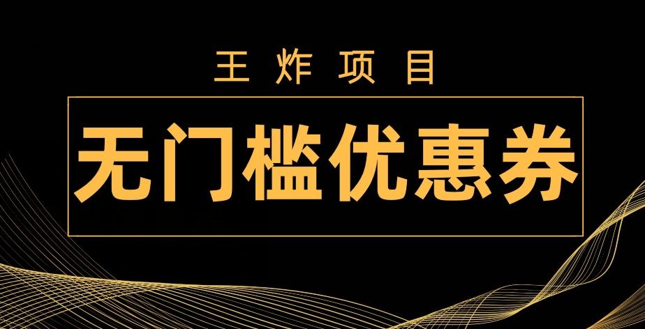 王炸项目！无门槛优惠券，单号日入300+，无需经验直接上手K叔网赚资源-网赚项目-副业赚钱-互联网创业-资源整合K叔网赚资源