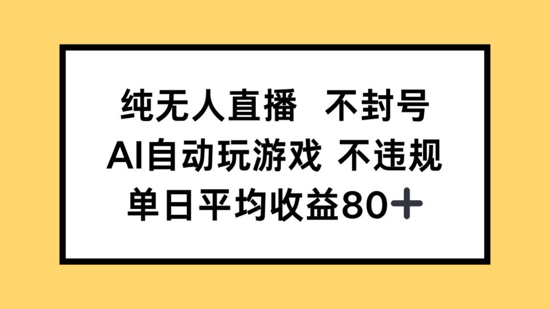 纯无人直播不封号，AI自动玩游戏，单日收益80+K叔网赚资源-网赚项目-副业赚钱-互联网创业-资源整合K叔网赚资源
