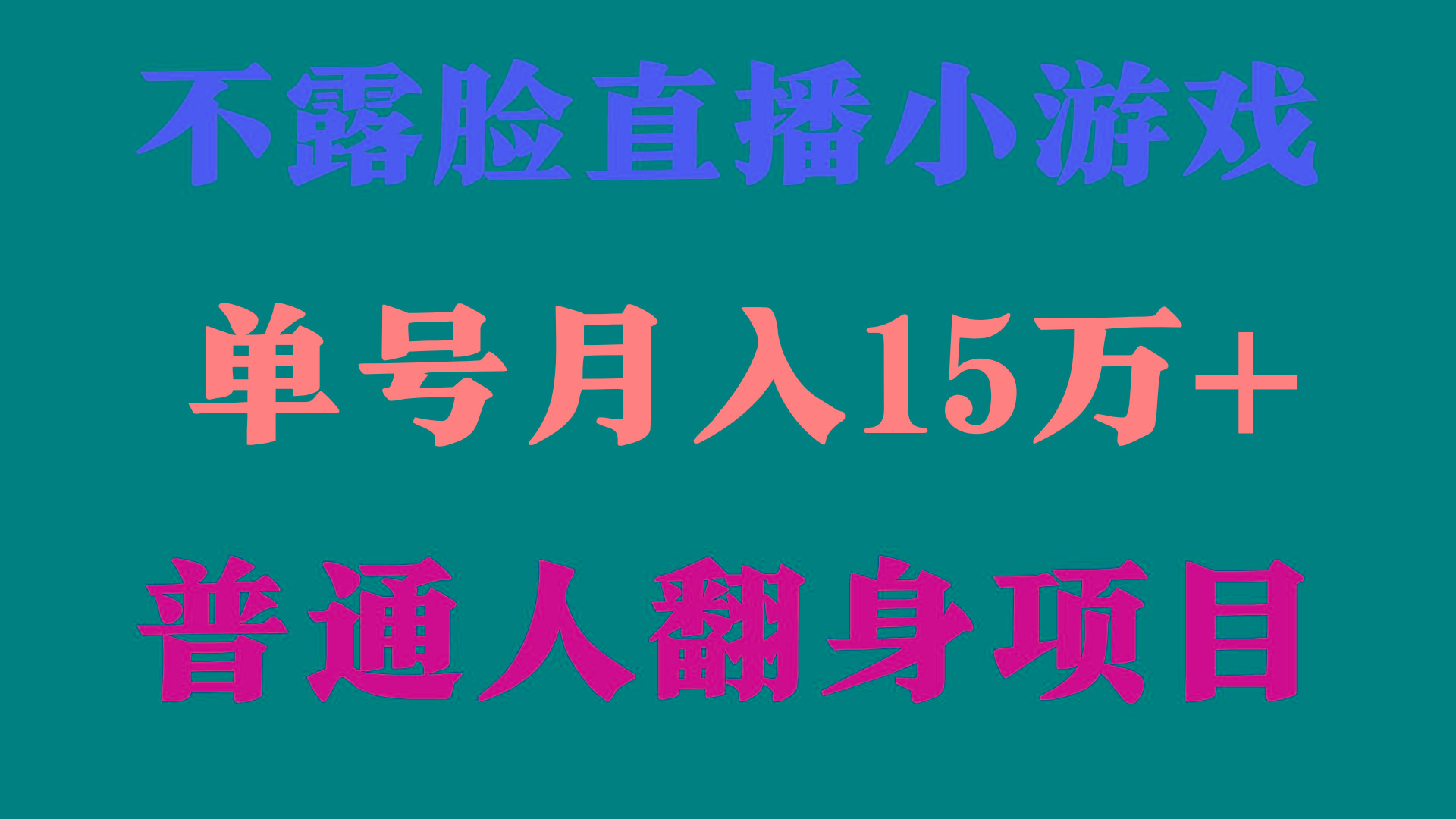 (9340期)2024年好项目分享 ，月收益15万+不用露脸只说话直播找茬类小游戏，非常稳定K叔网赚资源-网赚项目-副业赚钱-互联网创业-资源整合K叔网赚资源