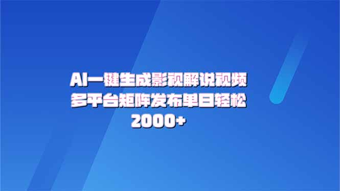 AI一键生成原创影视解说视频，带音频，字幕的视频，可以多平台发布，轻…K叔网赚资源-网赚项目-副业赚钱-互联网创业-资源整合K叔网赚资源