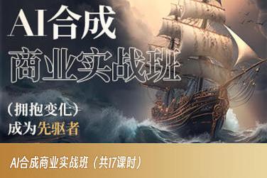 AI合成商业实战班，拥抱变化成为先驱者K叔网赚资源-网赚项目-副业赚钱-互联网创业-资源整合K叔网赚资源