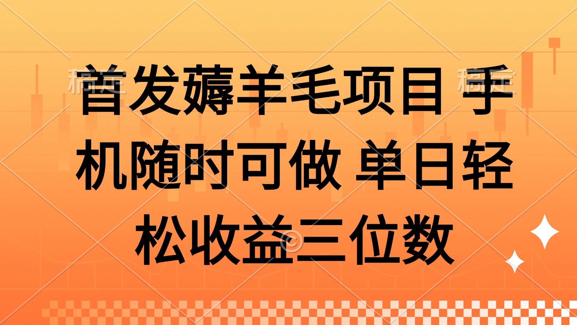 薅羊毛项目 手机随时可做 单日轻松收益三位数K叔网赚资源-网赚项目-副业赚钱-互联网创业-资源整合K叔网赚资源