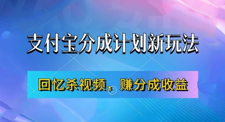 支付宝分成计划最新玩法，利用回忆杀视频，赚分成计划收益，操作简单，新手也能轻松月入过万K叔网赚资源-网赚项目-副业赚钱-互联网创业-资源整合K叔网赚资源